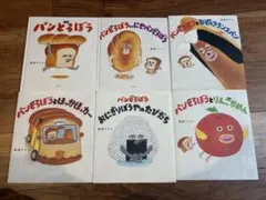 パンどろぼうシリーズ 絵本6冊セット
