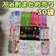 入浴剤まとめ売り　入浴剤　バブルバス　バスソルト　セット パウチ　まとめ売り