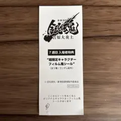 新劇場版 銀魂 超限定キャラクターシール　坂田銀時