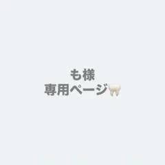 も様　専用ページ