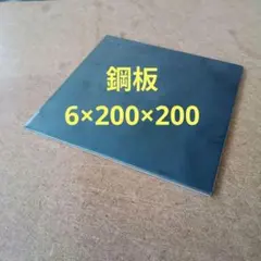 鋼板ｔ6mm×200mm×200mm 1枚 鋼材◆鉄板