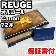 美品 REUGE MUSICスイス木製オルゴール 八角形     花柄装飾 株式会社プリマ楽器 | Reuge（リュージュ）