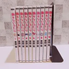 働かないふたり 全巻セット 1~34巻 楽天市場】働かないふたり 全巻の通販