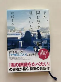 また、同じ夢を見ていた / 住野よる