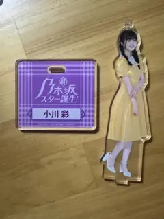 小川彩 nogiめくり S賞 bigアクリルスタンド 鈴木佑捺 S賞 乃木めくり Mobile BIGアクリルスタンド 乃木坂46