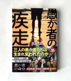 愚か者の疾走　西尾潤