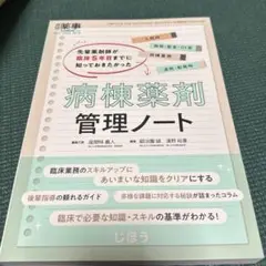 先輩薬剤師が臨床5年目までに知っておきたかった病棟薬剤管理ノート 2024年7…