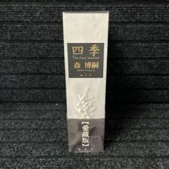 【森博嗣】四季 愛蔵版 限定品 ハードカバー 豆本付 まんが専門誌ぱふ セット 森博嗣「四季」愛蔵版BOXセット (講談社文庫) | 森 博嗣 |本