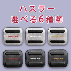 高品質　スズキ　ジムニー　ハスラー　スペーシア　アルミパーキング　ペダルカバー