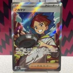 アカマツ【SR】