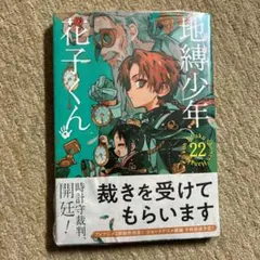 地縛少年 花子くん(22)