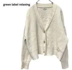 ❤️グリーンレーベルリラクシング❤️カーディガン　アイボリー　白　綿　カシミヤ混　F