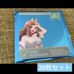 響け!ユーフォニアム　10周年イベント　吉川優子　クリアカード　20枚セット