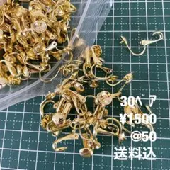イヤリング　30ペア