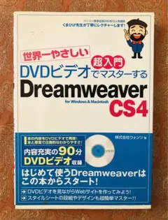 Dreamweaver CS4 DVDビデオでマスターする