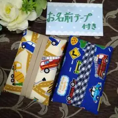 お名前テープ付き　☆　ミニティッシュケース　☆　消防車柄　働く車柄　☆2個セット