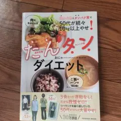 炭水化物とタンパク質で50代が続々10㎏以上やせ! たんタンダイエット
