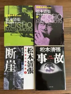 松本清張作品集 4巻セット