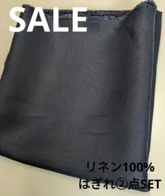 生地・リネン100%はぎれ②点SET