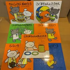 こぐまちゃん 絵本セット 7冊　わかやまけん