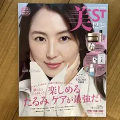 美ST 2025年12月号 表紙 長澤まさみさん 最新号 新品未読 美スト