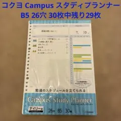 コクヨ スタディプランナー Campus B5 26穴 30枚中残29枚 テストのサムネイル