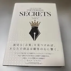 COPYWRITING SECRETS　ダイレクト出版 言葉で売上を伸ばす