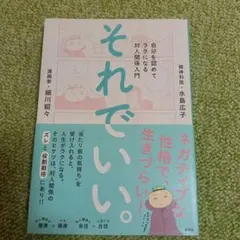 それでいい。 自分を認めてラクになる対人関係入門