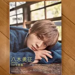 八木勇征 1st写真集 CONTACT