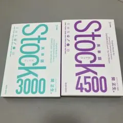 英単語ストック3000・4500セット