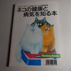 ネコの健康と病気を知る本