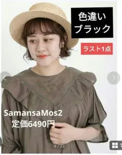 新品　サマンサモスモス　切替フリル　刺繍ブラウス　ブラック　綿100%