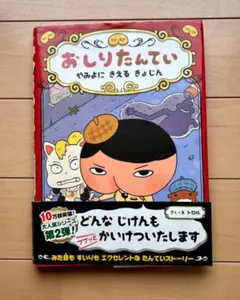 【ポプラ社】おしりたんてい ファイル2