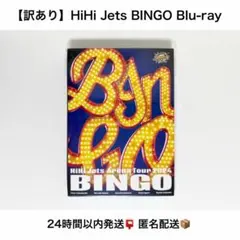 【未開封】HiHi Jets Arena Tour 2024 BINGO DVD m13232451227_1.jpg?1743925743