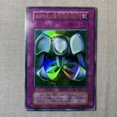 2026年最新】遊戯王 メタル化・魔法反射装甲 ウルトラレアの人気