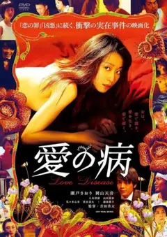 愛の病 Love Disease DVD