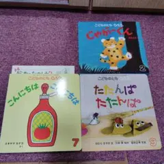 こどものとも 012 絵本セット 3冊