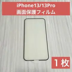 【新品】iPhone13 iPhone13Pro 画面保護フィルム 強化ガラス