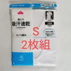 半袖V首シャツ Sサイズ・2枚組 ☆肌あたり軽減 抗菌防臭 吸汗速乾 綿30%