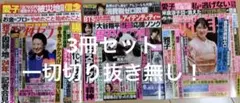 最新号！女性セブン &女性自身＆週刊女性　3冊セット！付録有り！