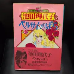 ベルサイユのばら 複製原画 版画 ジークレー プリマグラフィ アールビバン ベルサイユのばら 複製原画 版画 ジークレー プリマグラフィ