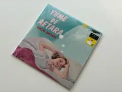 大瀧詠一 夢で逢えたら【完全生産限定盤】(7インチシングルレコード)