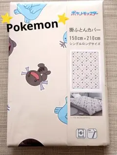 新品⭐ポケモン♡掛け布団カバー/ドオー/ヌオー/ウパー/シングルロング ベージュ