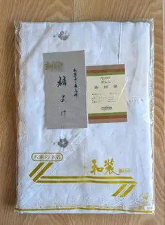 【新品】八重の下着／裾よけ／和装下着／刺繍入り