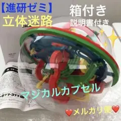 【ベネッセ 】【進研ゼミ】立体迷路 マジカルカプセル　（知育玩具）