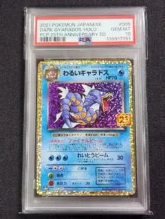 PSA10】ポケモンカード わるいギャラドス 25th プロモ ポケカ - メルカリ