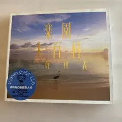 楽園大百科　三好和義　写真集