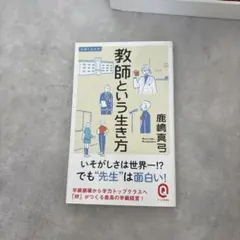 教師という生き方 鹿嶋雪司
