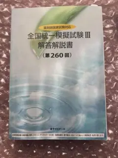 2026年最新】薬ゼミ模試の人気アイテム - メルカリ