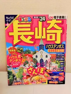 まっぷる 長崎 ハウステンボス 佐世保・五島列島'24